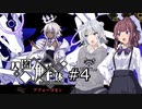 【Depersonalization_人格解体#4】六花と花梨の初めてのクトゥルフTRPG？～メスガキ？アフォーゴモンとアナンくんすぐ○ぬ～【CeVIO AI実況】