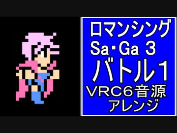 【ロマサガ３】バトル１　VRC6音源アレンジ【 スクエア ＃演奏してみた ＃ゲーム音楽 】