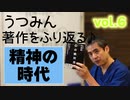 うつみん著作を振り返る♪06ー精神の時代