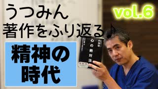 うつみん著作を振り返る♪06ー精神の時代