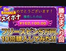 借りた金で【スイボナ】50万円勝負してみたｗ　賭博黙示録ケンジ