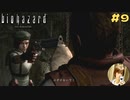 ふざけないで！バリーに銃を返す？返さない？バイオハザード【ジル編 #9 のりたまゲーム】