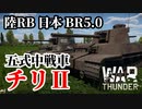 【WarThunder:陸RB】五式中戦車「チリII型」BR5.0 Part76 byアラモンド【ゆっくり実況】
