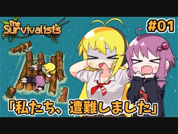 【VOICEROID実況】ゆかマキ漂流記 #01【The Survivalists】