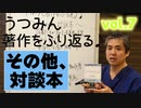 うつみん著作を振り返る07♪その他、対談本