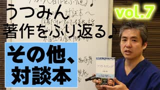 うつみん著作を振り返る07♪その他、対談本