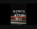 夜明け（Day break　【初音ミク】
