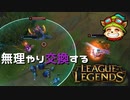 【LoL】無理やり交換する【2000KillTeemo】【実況プレイ】#274-1