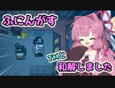 【Among us】TMと和解しました　茜ちゃんの宇宙日記８２【VOICEROID実況プレイ】【ふにんがす】