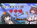 【Terraria+Calamity2.0.2】てらりあまるち中辛味 その10【ゆっくり+CoeFont＋ボイスロイド実況】