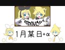 【トクロ】1月某日+α/『Shout!!』雑談【鏡音リン・レン】