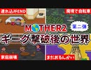 【MOTHER2】ギーグ撃破後に行くべきエモいスポット 第二弾【ゆっくり解説】