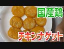 なんと業務スーパーに『国産鶏肉』を使った冷凍チキンナゲットが登場、500g 378円
