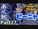 【ポケモンSV】スター団あく組ピーニャに挑戦！Part27【仲良しOL2人実況】