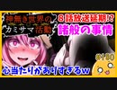 たま語＃１８０「諸般の事情とは！？神無き世界のカミサマ活動８話放送延期！？」