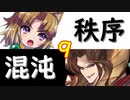 【MUGEN】強ランク前後!!MUGEN大合戦!!!～秩序と混沌の戦い～　part9