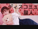 【芝健誕】ディスコミュ星人【踊ってみた】