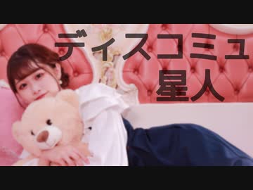 【芝健誕】ディスコミュ星人【踊ってみた】
