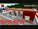 【マイクラ実況】ガソリンスタンドを作るぞ Part16