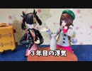 三年目の浮気