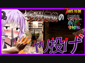 【ボイスロイド実況】これで見納めヤリナゲ・・・！？新要素先取り変更と食糧水分不足だワン！【7daystodie α20限界生活#2】
