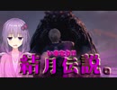 【BIOHAZARD RE:4】偉大なる湖の主に船酔いさせられるバイオハザード part4【VOICEROID実況】