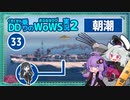 【WoWS】朝潮　煙幕射撃の使いどころ次第で砲駆に早変わりwith結月ゆかり【VOICEROID実況】／DD乗りのWoWS実況２【33】