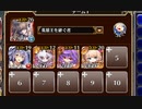 かまいたちの嫁入り 極級　放置【千年戦争アイギス ちびユニ+水着レオラ】