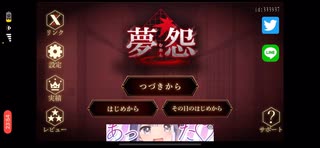 【5日目】スマホホラーゲーム「夢怨」実況プレイしてみた