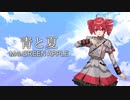 【SynthesizerVカバー】青と夏/Mrs.GREEN APPLE【重音テト】