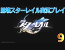 【HoYoverse】崩壊スターレイルを初見で遊んでみた 9 【崩壊スターレイル】