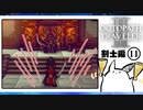 【オクトパストラベラー2＊実況】私の物語を紡いで行きます！第八十六章
