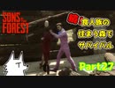 【SONS OF THE FOREST】続！食人族の住まう森でサバイバル part27