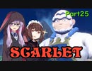 【ポケモンSV】ゆかきりのまったりスカーレット初見実況プレイ Part25【VOICEROID実況】