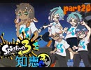 【ツイステ偽実況】知恵を使ってナワバリ2【part20】