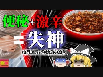 【2020年】誰にでも起こる突然の失神 激辛料理と便秘で命の危機 トイレで意識を失った妻 【ゆっくり解説】