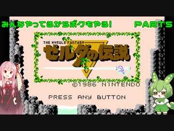 【ゼルダの伝説】みんなやってるからボクもハイラルの勇者になることにした　PART5【Voiceroid実況】