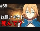 【SAOHF】世界で1番キリトが嫌いです#68【ソードアートオンラインホロウフラグメント】