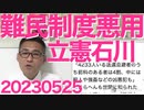 立憲石川大我、不法滞在の性犯罪常習犯に難民申請と仮病を使うことを教唆し強制送還阻止に成功／少子化対策財源として国民健康保険税値上げだってー税負担が増えて逆効果だし結局増税じゃねーか 20230525