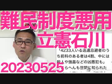 立憲石川大我、不法滞在の性犯罪常習犯に難民申請と仮病を使うことを教唆し強制送還阻止に成功／少子化対策財源として国民健康保険税値上げだってー税負担が増えて逆効果だし結局増税じゃねーか 20230525