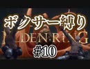 【ぽつぽつ実況 #10】ボクサー縛り【ELDENRING】