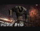 【実況】『アニマス』をプレイ　part10【終わりが近づく？】