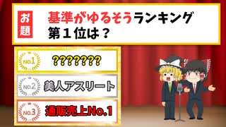 【基準がゆるそうランキング】第3位「通販売上No.1」、第2位「美人アスリート」、第1位は？【ゆっくり大喜利漫才】