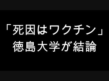 「死因はワクチン」　徳島大学が結論