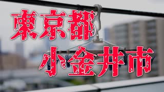 【怪談】東京都小金井市であった怖い話【朗読】