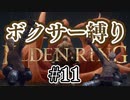 【ぽつぽつ実況 #11 End】ボクサー縛り【ELDENRING】