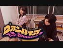 【ゆりあん・深山かい】ヴァンパイア【踊ってみた】