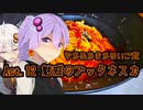 ゆかあかまかないご飯 Act.12【魅惑のプッタネスカ】