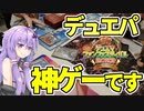 【デュエマ】ファンフェスティバルで『デュエパ』を遊び尽くした者の記録【VOICEROID解説】