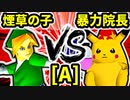 【第二十回】煙草マスターの子 VS 暴力院長【Aブロック第十三試合】-64スマブラCPUトナメ実況-